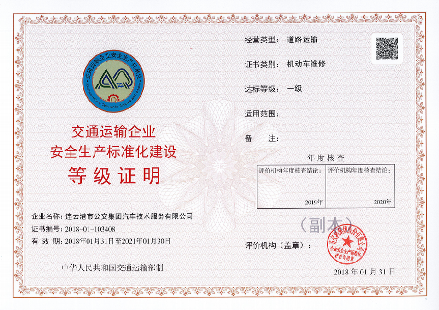 公交集團汽服公司成功取得“安全標準化企業(yè)一級資質”證書